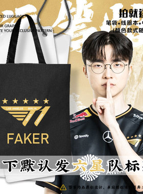 T1战队FAKER队服S15总决赛帆布包袋子手提学生书包购物背包可定制