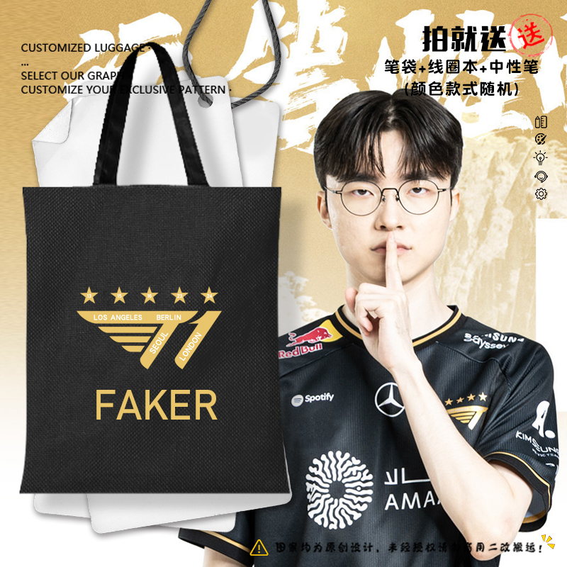 T1战队FAKER队服S15总决赛帆布包