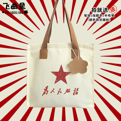 爱国为人民服务中国青年帆布包