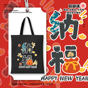 2025蛇年联名纳福发财上岸文字帆布包袋子手提背包单肩学生书包
