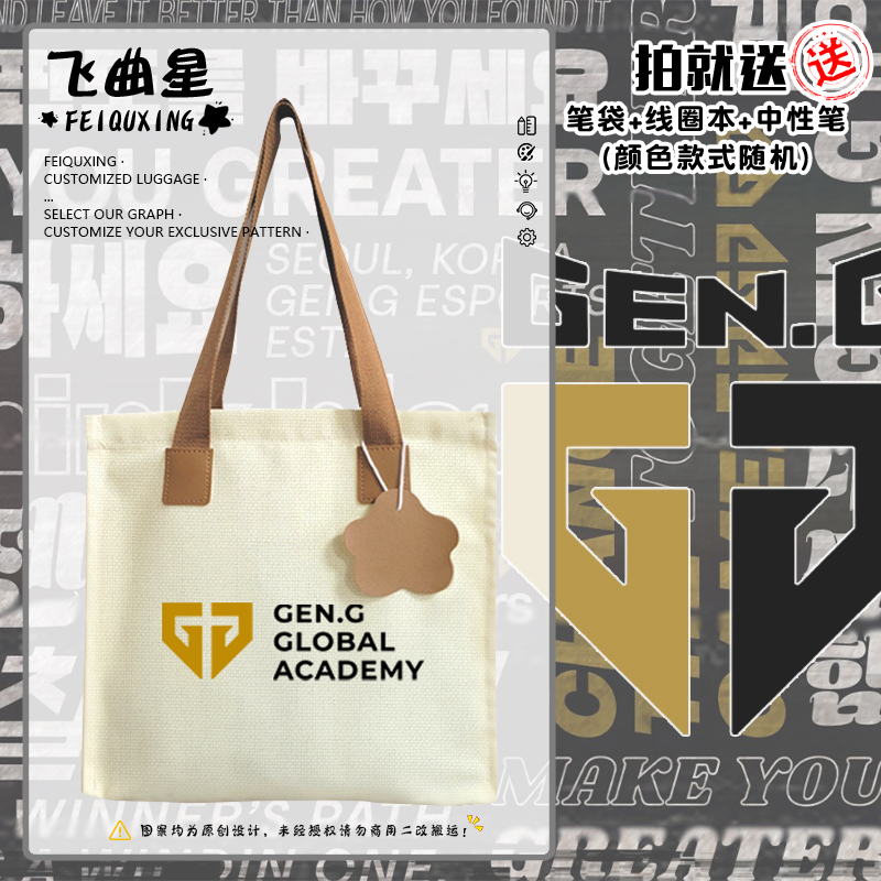 Gen.G战队S13总决赛同款帆布包
