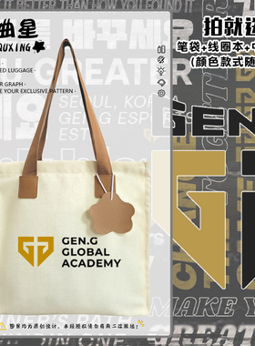 Gen.G战队GENG应援S13总决赛同款帆布包袋子手提学生书包单肩背包