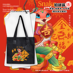 2025蛇年金蛇纳福新年平安本命年喜庆帆布包袋子手提背包学生书包