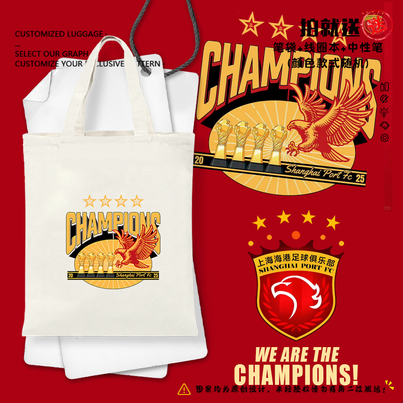 2025上海海港队中超夺冠军帆布包