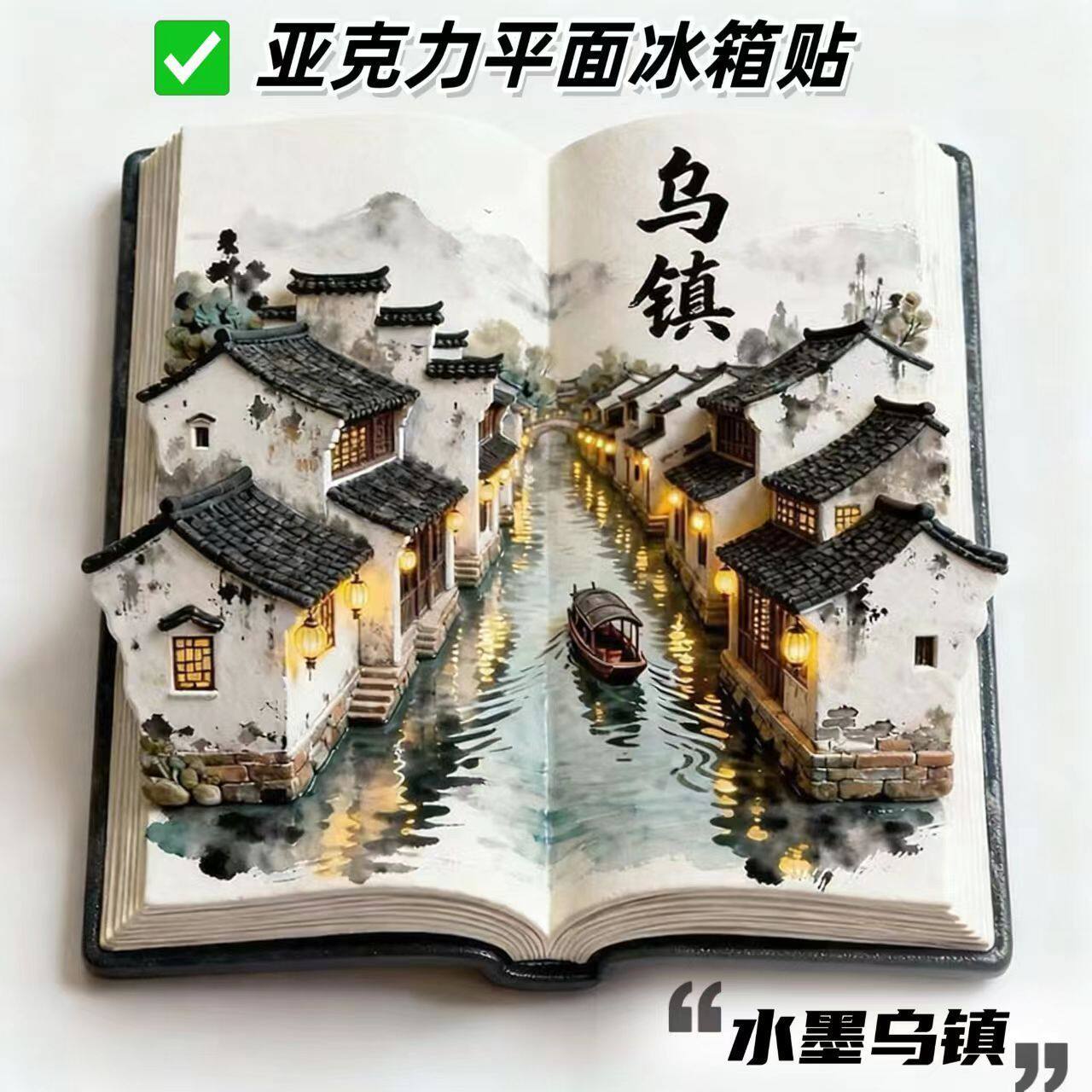 【乌镇】景点亚克力平面冰箱贴旅游纪念品文创伴手礼国潮礼物