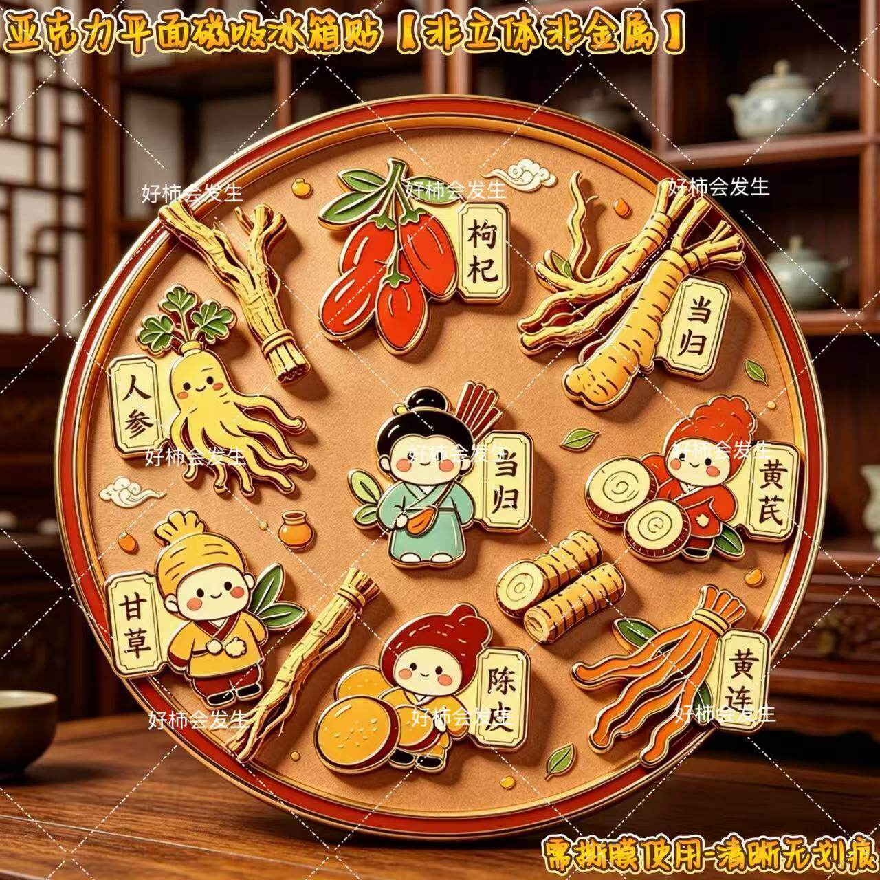 养生中草药高级亚克力平面磁吸冰箱贴装饰贴收藏送朋友家人