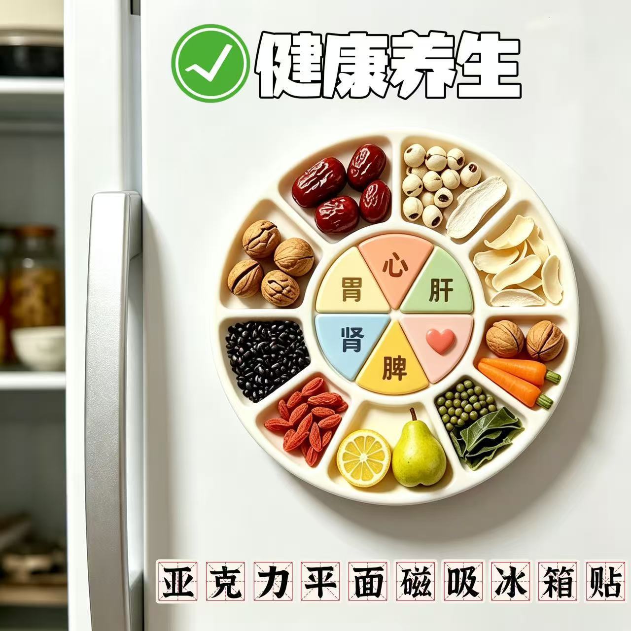 家庭生活健康亚克力平面磁吸冰箱贴健康对症养身科普磁贴