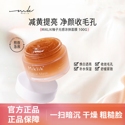 miklik柚子光感面膜减黄焕亮细腻毛孔补水紧致肌肤熬夜急救涂抹式