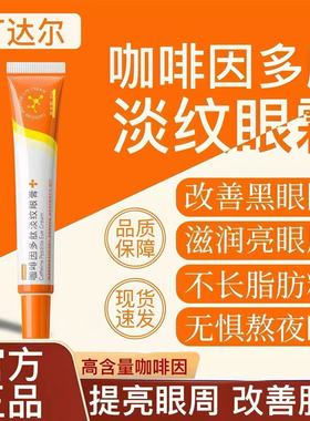 达尔多肽眼霜丁达尔眼霜咖啡因多肽淡纹眼膏达达多肽眼霜darr眼霜