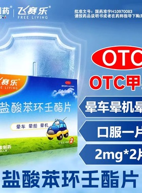 飞赛乐盐酸苯环壬酯片2mg*2片/盒用于预防晕车晕船晕机OTC
