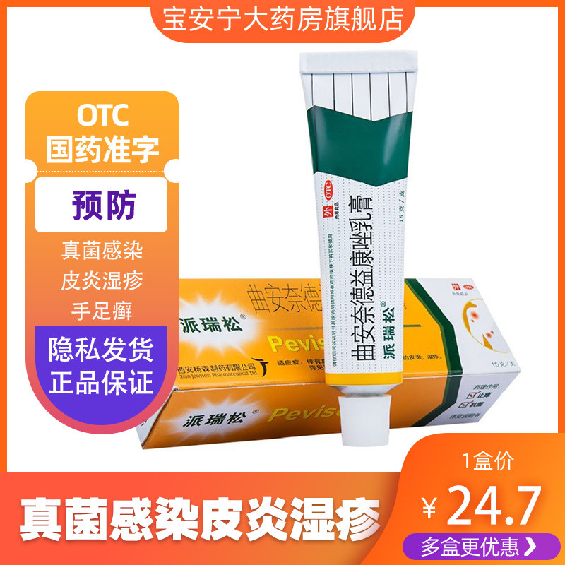 派瑞松曲安奈德益康唑乳膏15g/盒用于真菌感染皮炎湿疹手足癣