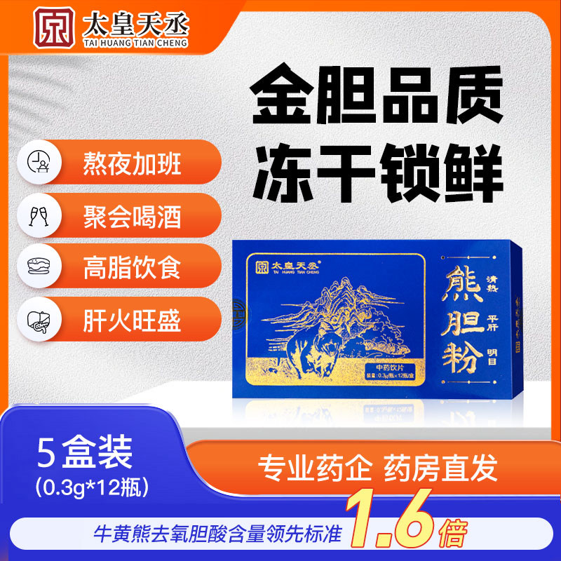 太皇天丞金胆熊胆粉冻干0.3g*12瓶中药饮片熬夜清热平肝明目正品,传统滋补营养品,滋补经典方/精制中药材,淘宝优惠券,粉丝福利购,淘宝优惠卷