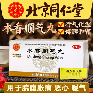 同仁堂木香顺气丸 6g*12袋行气化湿 健脾和胃 脘腹胀痛 呕吐恶心