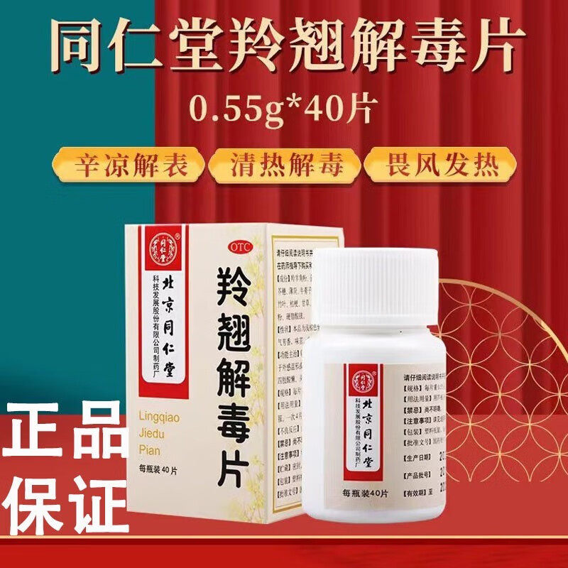 同仁堂羚翘解毒片0.55g*40片 正品包邮