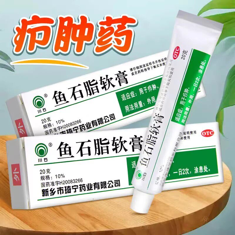 川石 鱼石脂软膏10%*20g*1支 用于疖肿