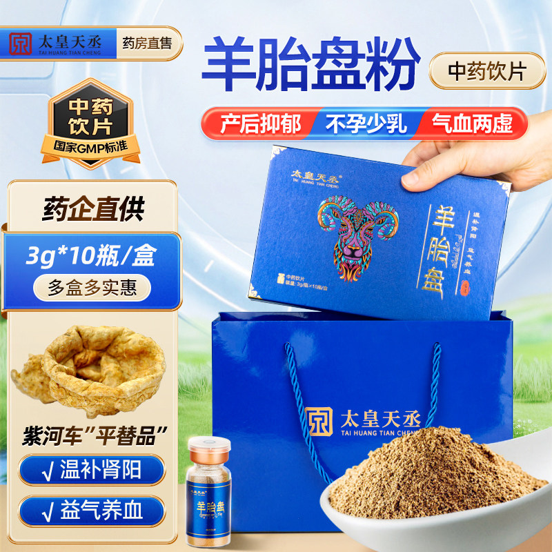 太皇天丞 羊胎盘粉 3g*10瓶/盒 中药饮片 冻干粉产后抑郁不孕少乳