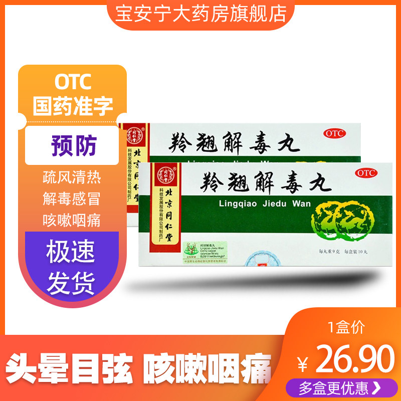 头疼 咳嗽同仁堂羚翘解毒丸 9g*10丸/盒疏风清热解毒感冒咳嗽咽痛