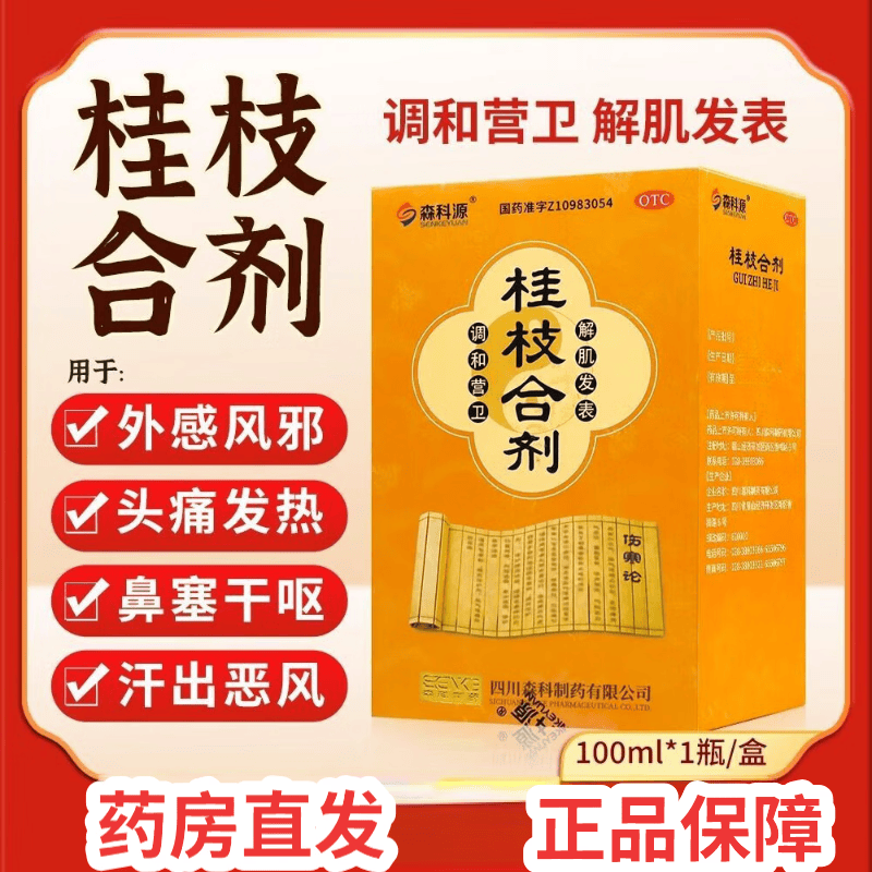 森科源 桂枝合剂 100ml*1瓶/盒图片