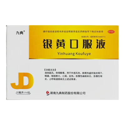 九典 银黄口服液 10ml*4支/盒清热疏风利咽解毒。咽干咽痛