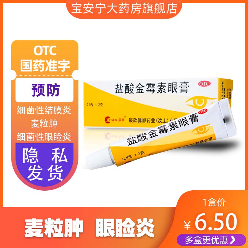 辰欣 盐酸金霉素眼膏2g 用于细菌性结膜炎,麦粒肿及细菌性眼睑炎