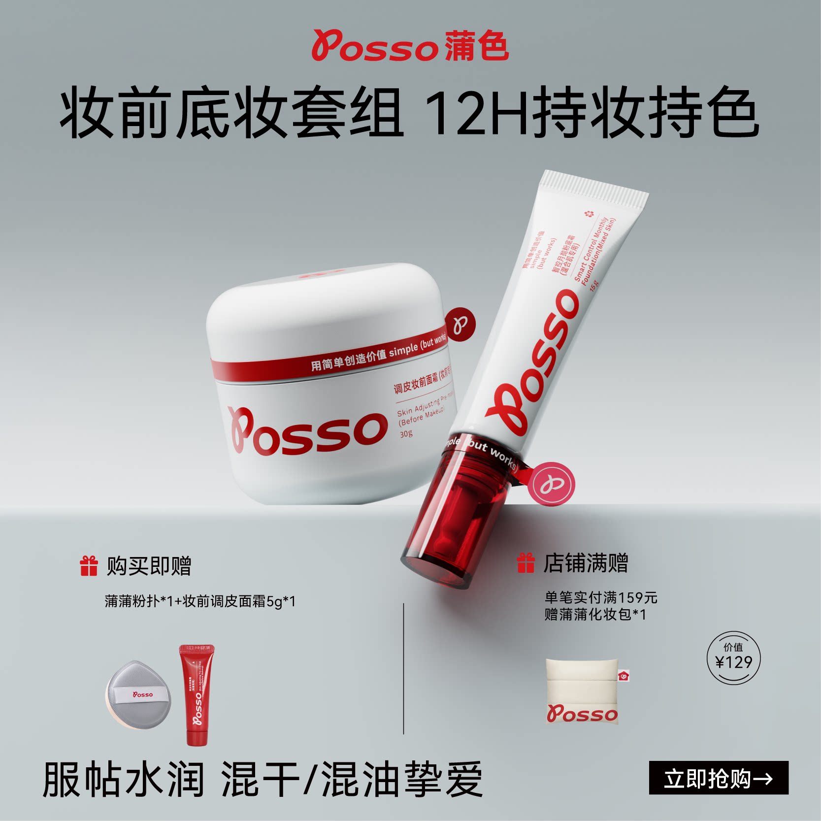 POSSO蒲色粉底液妆前乳霜套装 遮瑕持久不脱妆 混油皮控油持妆
