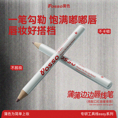 POSSO蒲色唇线笔裸色精准勾勒唇形丰唇持久显色不掉色雾面口红笔