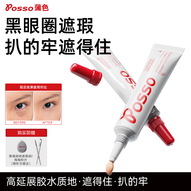 POSSO蒲色二阶遮瑕霜 遮黑眼圈痘印斑点提亮泪沟  三文鱼色遮瑕膏