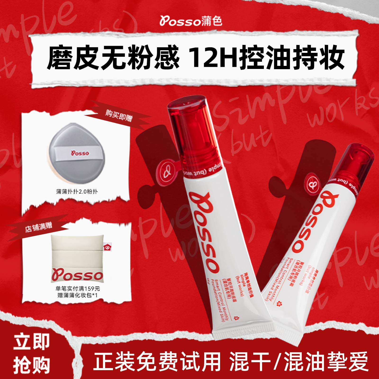 POSSO蒲色月抛粉底液遮瑕持久不脱妆  混油皮干皮 控油持妆粉底霜