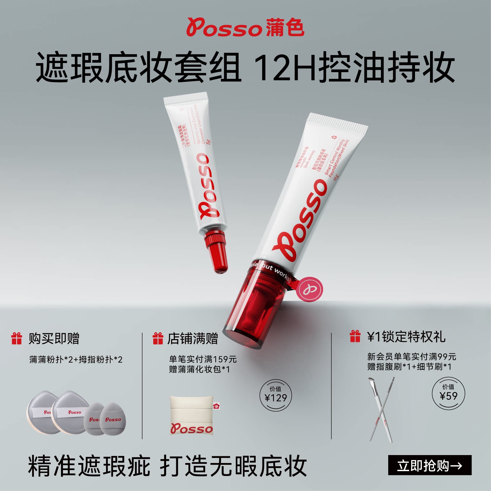 POSSO蒲色粉底液遮瑕套装 持久不脱妆 混油皮控油持妆 官方旗舰店