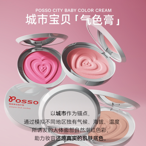 POSSO蒲色城市宝贝腮红膏 收缩膨胀色自然高光修容哑光多用膏