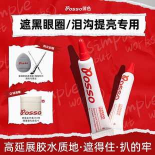 POSSO蒲色二阶眼部遮瑕霜 遮盖黑眼圈痘印斑点泪沟三文鱼色遮瑕膏