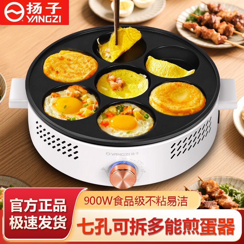 扬子七孔煎蛋锅不粘煎荷包蛋神器小型鸡蛋汉堡机插电可拆卸煎蛋器