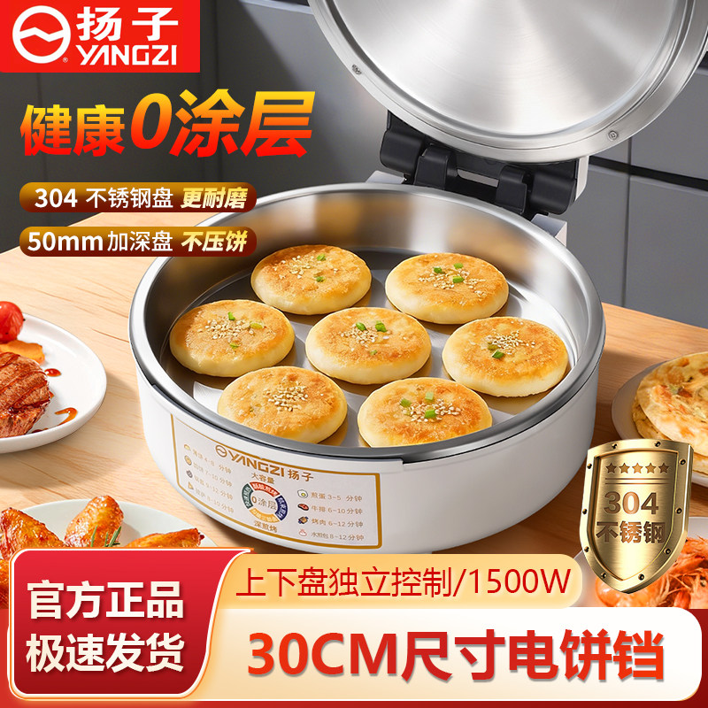 扬子304不锈钢电饼铛家用0涂层双面加热多功能电煎锅新款煎烙饼锅