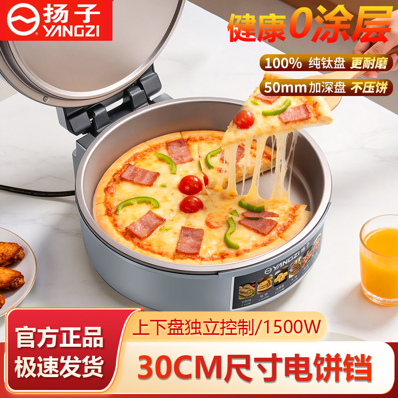 扬子电饼铛家用双面加热新款0氟纯钛烤盘煎烙饼锅0涂层加深电饼档