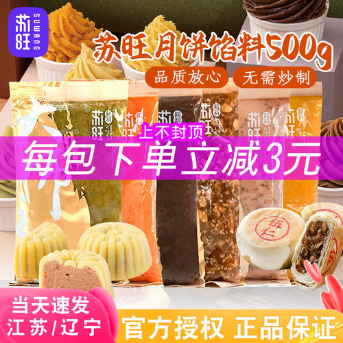 苏旺月饼馅料烘焙家用500g