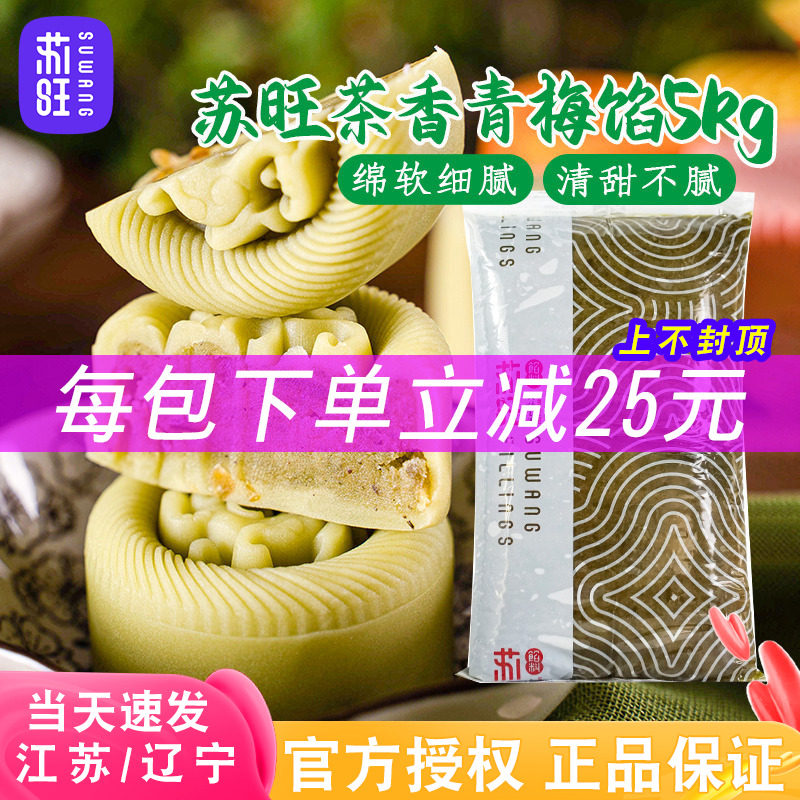 苏旺茶香青梅馅桃桃乌龙茶陈皮普洱茶冰皮月饼馅料桃山皮月饼材料