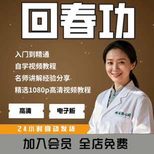 道家回春功抗衰教程不老回春功养生操全套 抗衰老逆生长跟练视频