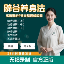 道家辟谷养生术功法睡功减肥减重体重管理中医基础理论视频教程全