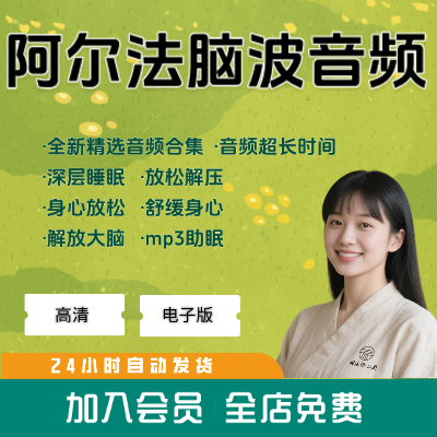 阿尔法脑波音乐舒缓身心睡眠放松助眠解压放松大脑纯音乐素材资料