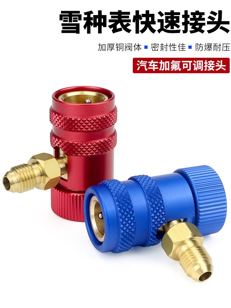 冷媒表快速接头 汽车空调雪种加氟工具 冷气可调高低压快速接头