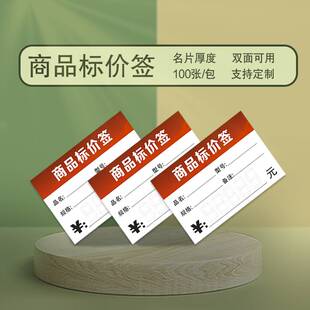 红色商品标价签纸标价牌通用型物价签描字手写标价卡片纸货架家具