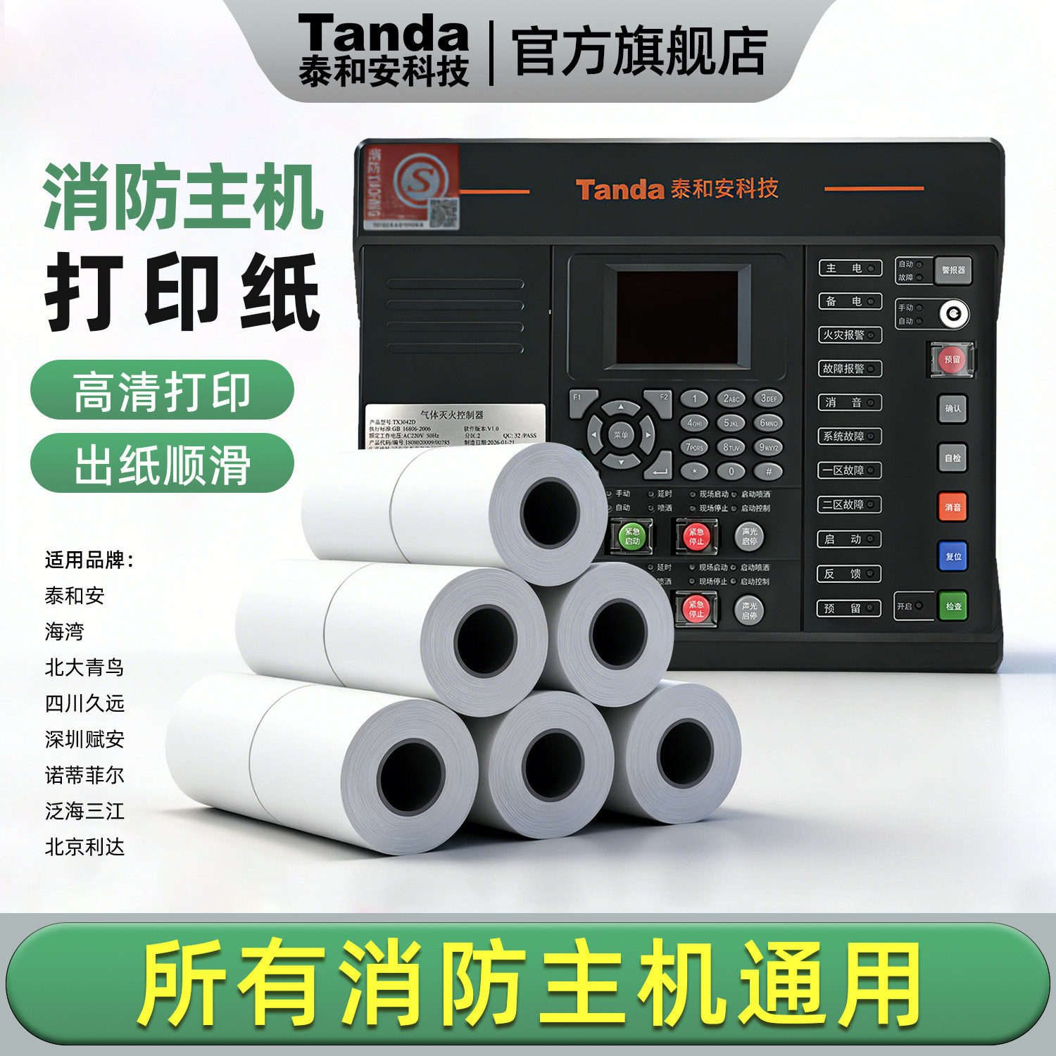 泰和安消防主机通用高清打印纸图片