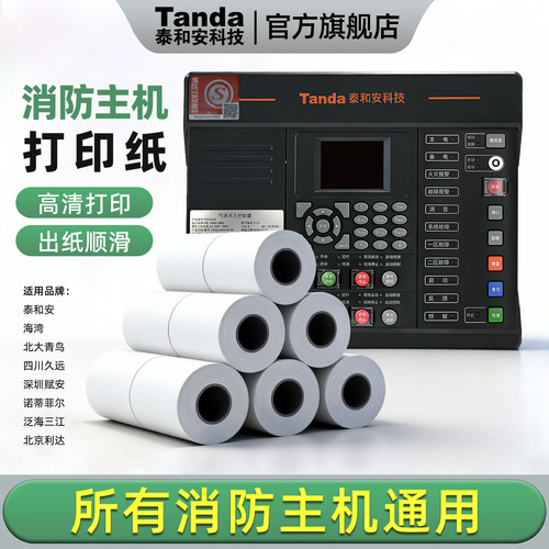 泰和安消防主机通用高清打印纸