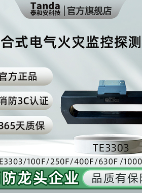 Tanda泰和安组合式电气火灾监控探测器铜排TE3303/100F代替TE3300