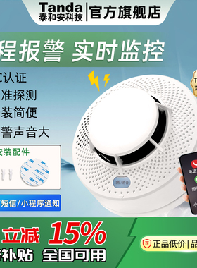 泰和安烟雾报警器家用无线烟感应火灾智能连手机警报器TX3190C-W