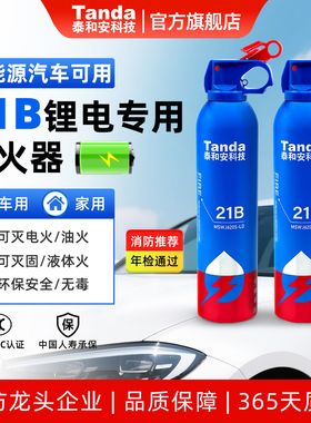 泰和安车载灭火器21B电车专用锂电池便携式小型水基新能源灭火器