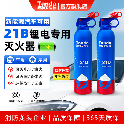 泰和安21B新能源锂电车用灭火器