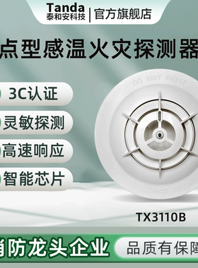 泰和安新国标温感火灾探测器TX3110N代替TX3110B复合感烟温3120A
