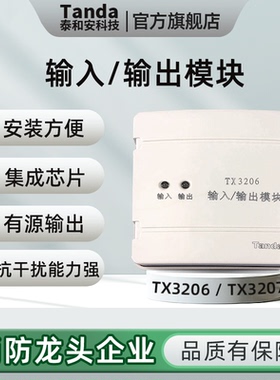 Tanda泰和安TX3206新款二总线输入/输出模块TX3207主机联动模块