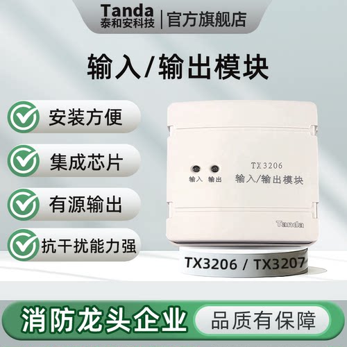 Tanda泰和安TX3206新款二总线输入/输出模块TX3207主机联动模块 - 封面